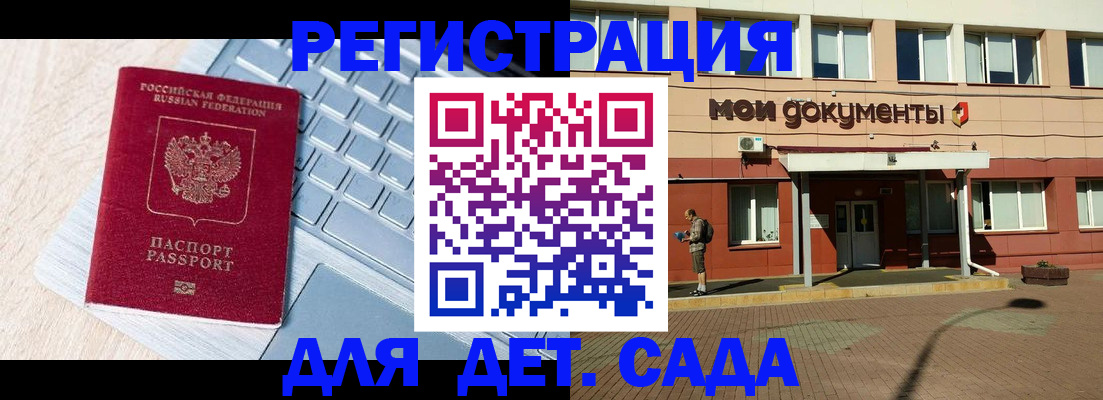 регистрация для дет. сада в Ангарске